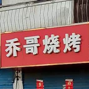 乔哥烧烤(美食街店)