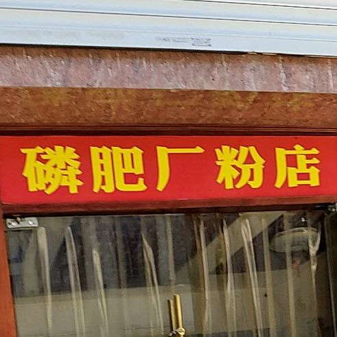 化肥厂粉店