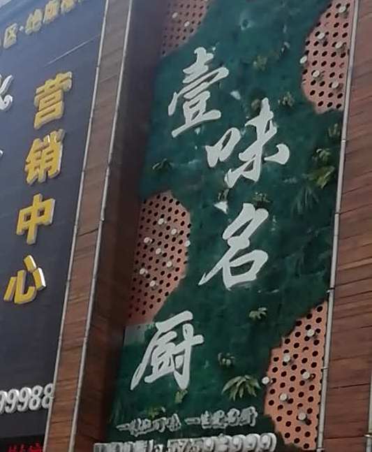壹味厨名(学府雅苑·南苑店)