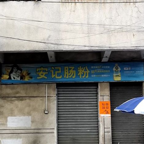 安记肠粉