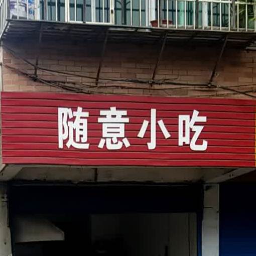 随志小吃(繁湖路店)