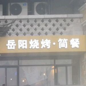 岳阳烧烤子简餐