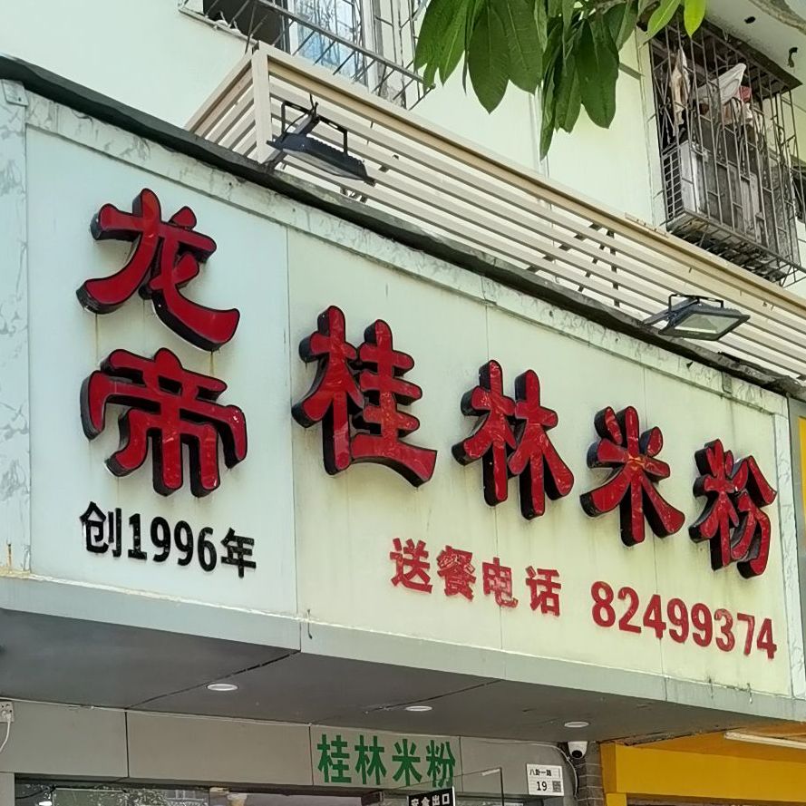 龙帝桂林米粉(八卦岭店)