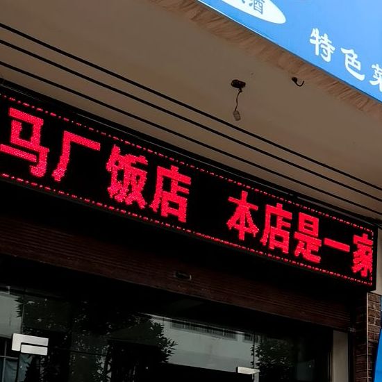 鲁甸金马厂饭店(清真)