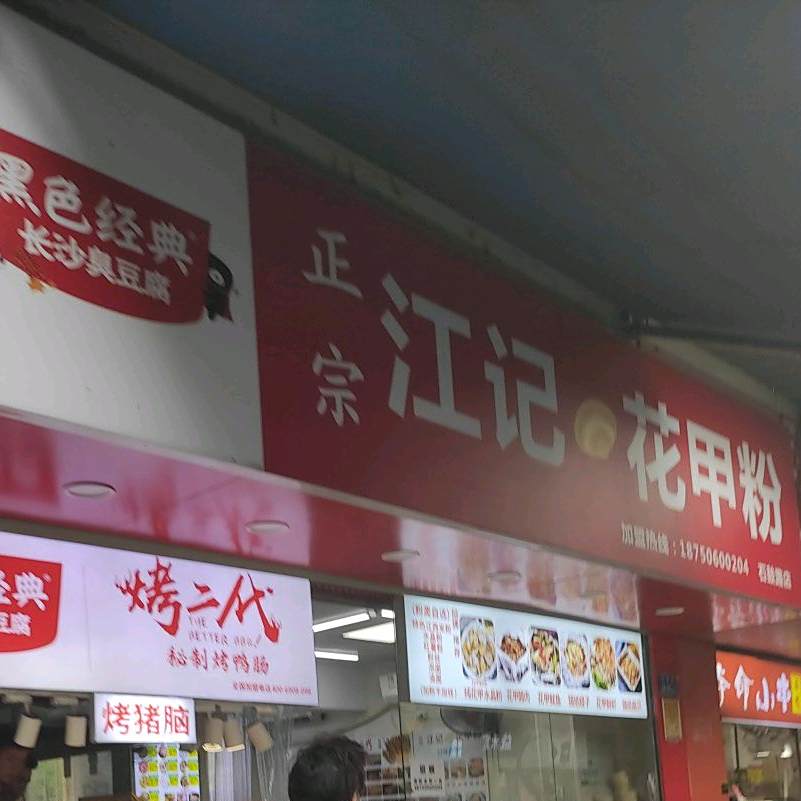 帝王花甲(石鼓路店)