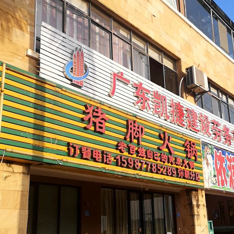 吴记正宗饿富源酸菜猪脚火锅(弥勒分店)