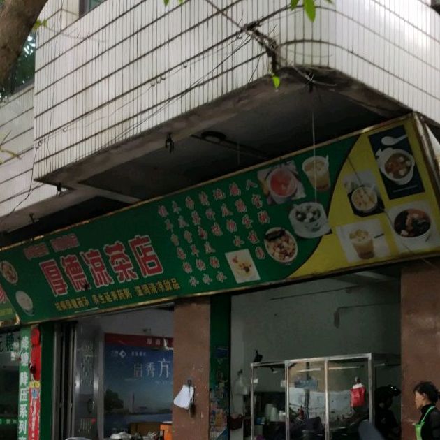 厚德凉茶店