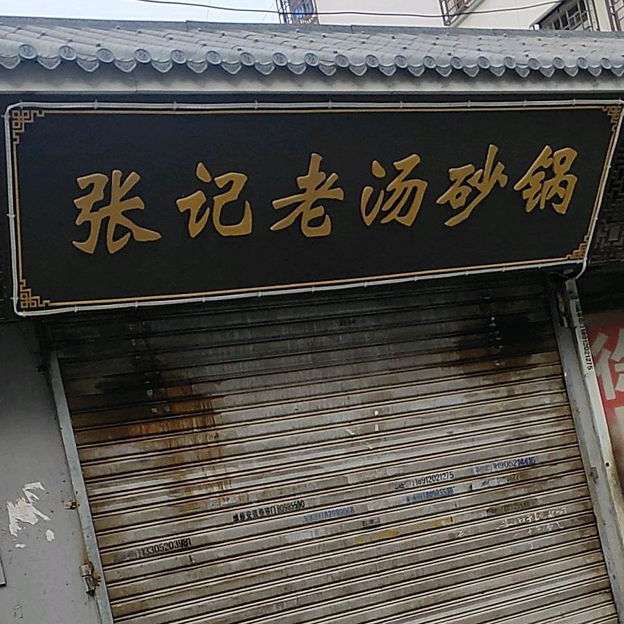 张记老杨砂锅