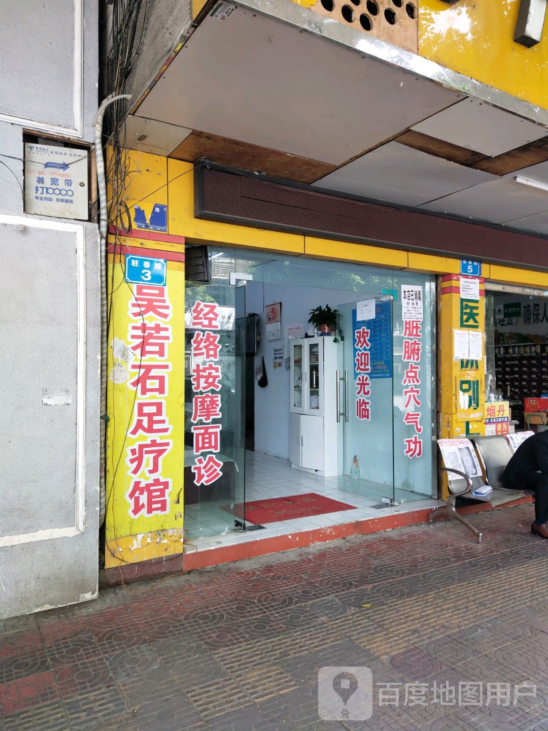 吴若石足疗馆