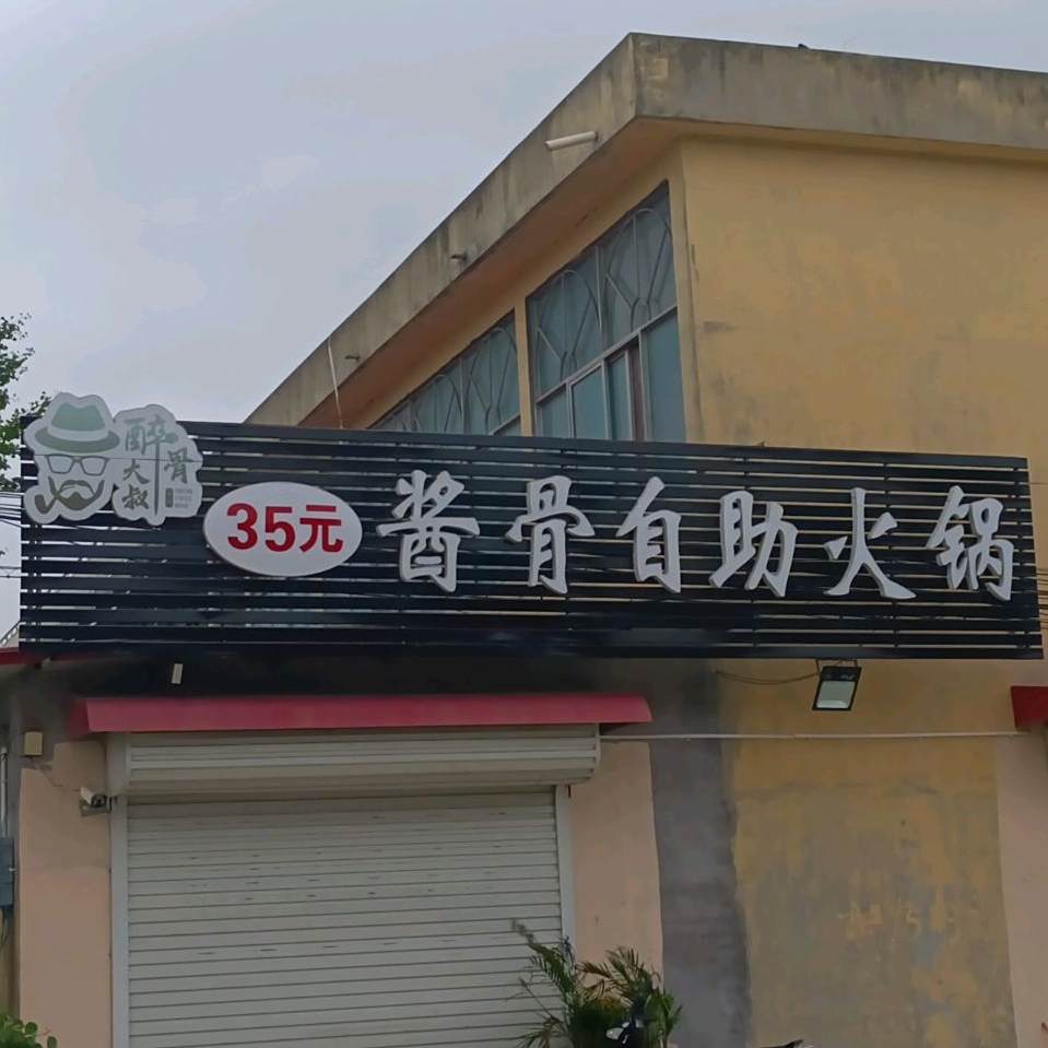 醉骨大叔酱骨自助火锅