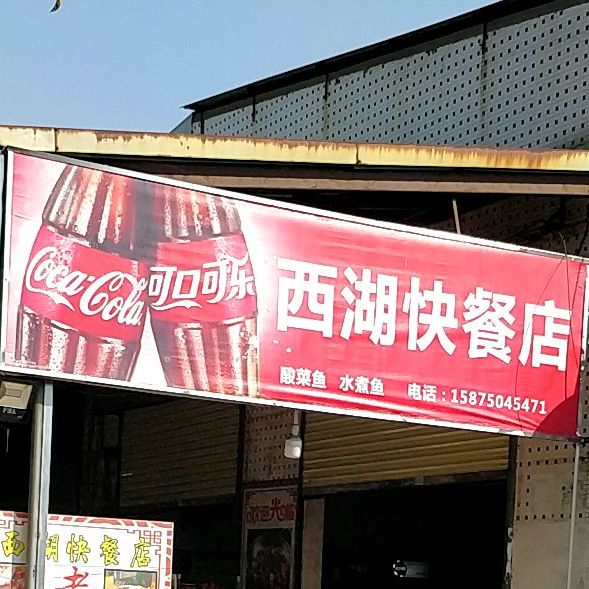 西湖快餐店