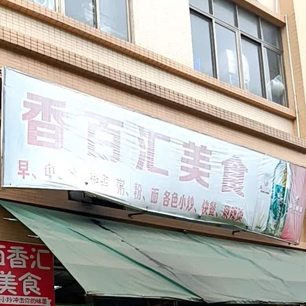 香百汇美食