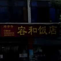 容和饭店