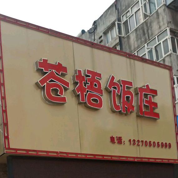 苍梧饭庄