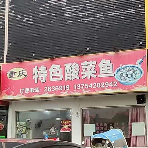 重庆色农业酸菜鱼