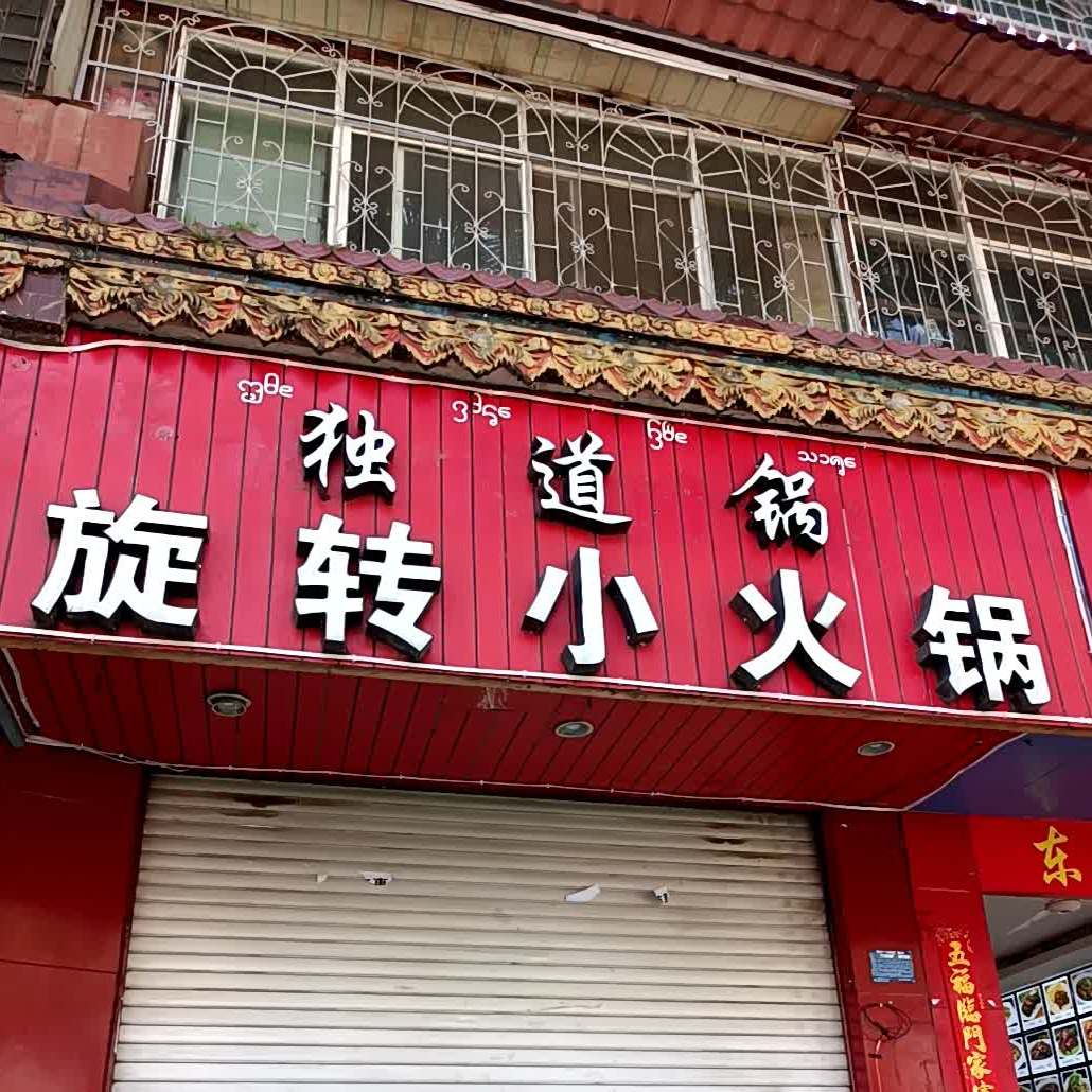 独道二旋转小火锅(宣慰大道店)