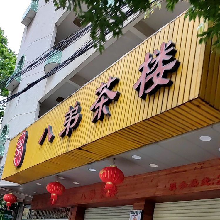 八弟茶楼