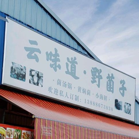 云味道野菌子火锅