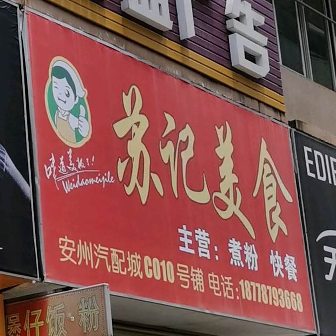 苏记美食店