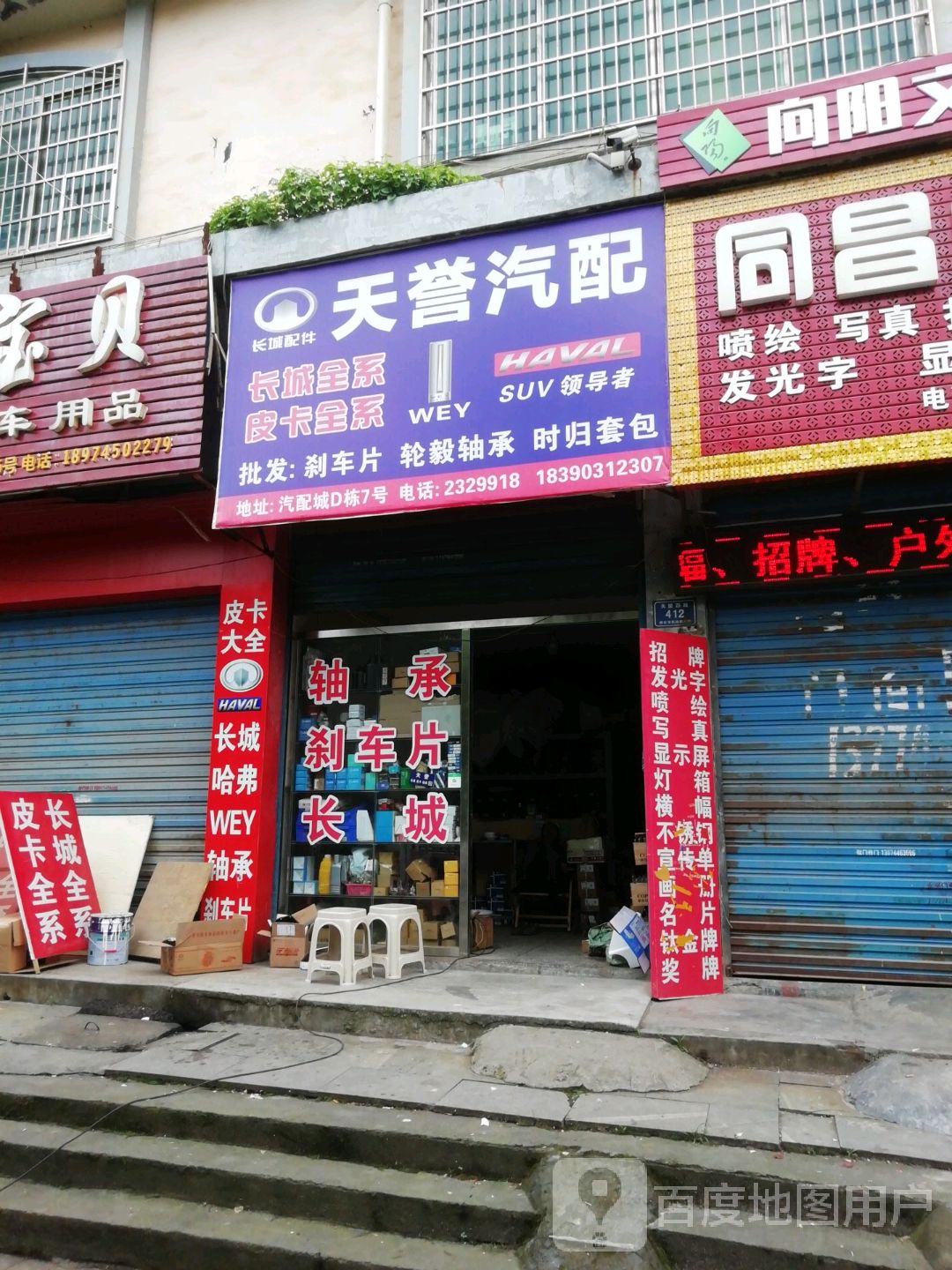 天誉汽配