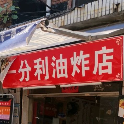 一分利油炸店(干家后街店)
