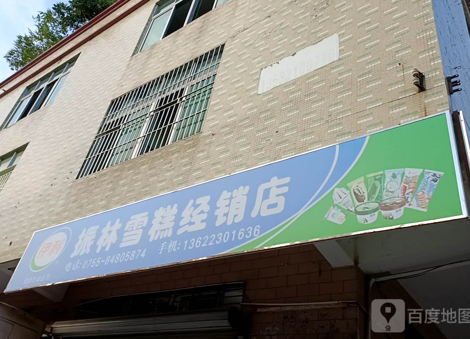 振林雪糕经销店
