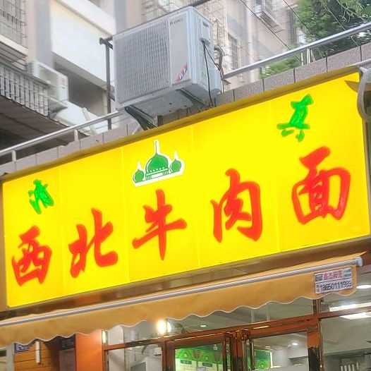 清真西北牛肉面(文兴社店)