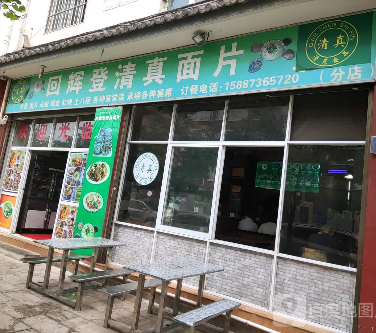 回辉登清真面片(北区店)