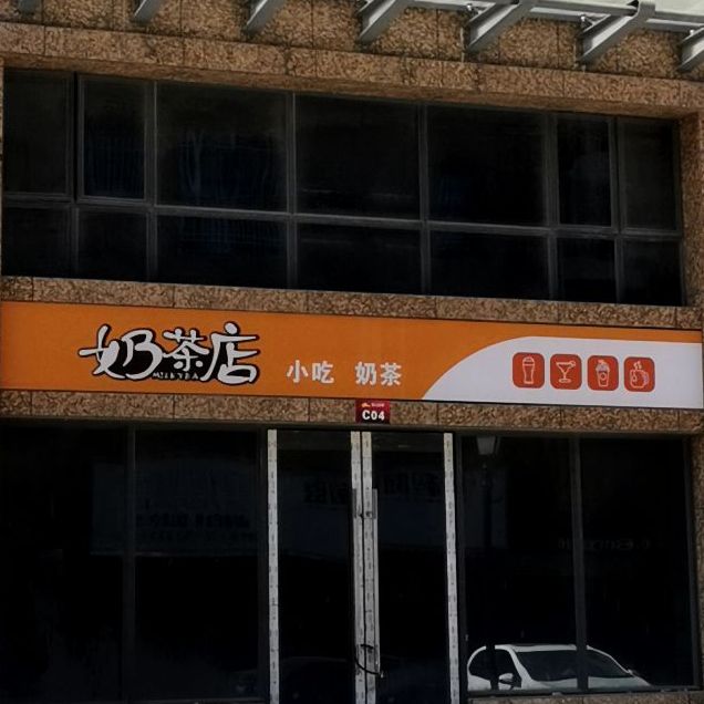 奶茶店(狮山二路店)