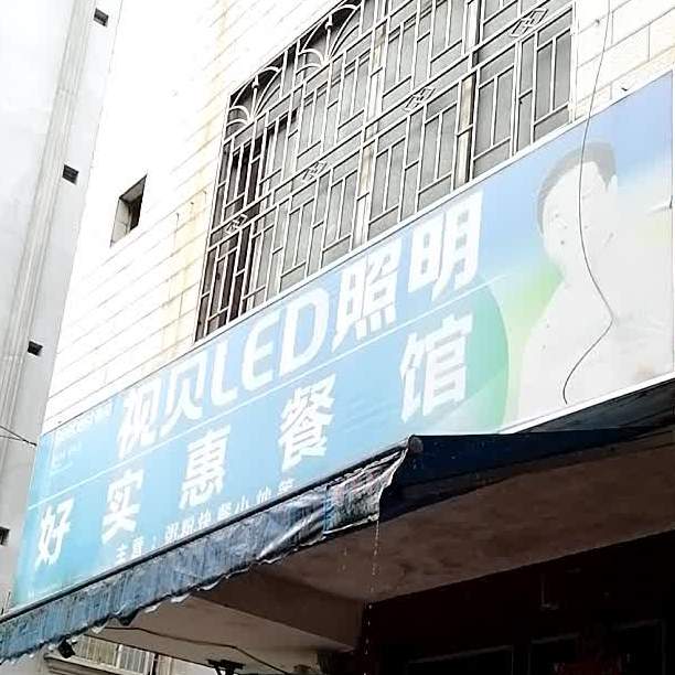 好实惠餐馆(新兴北路店)