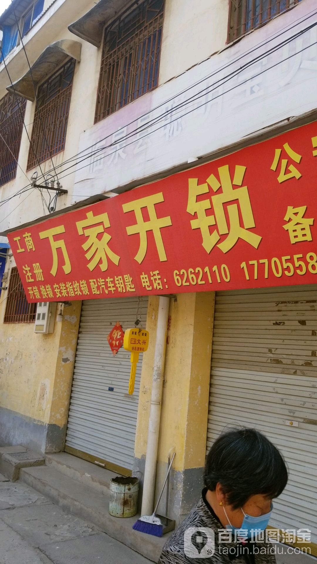 万家开锁(四化路店)