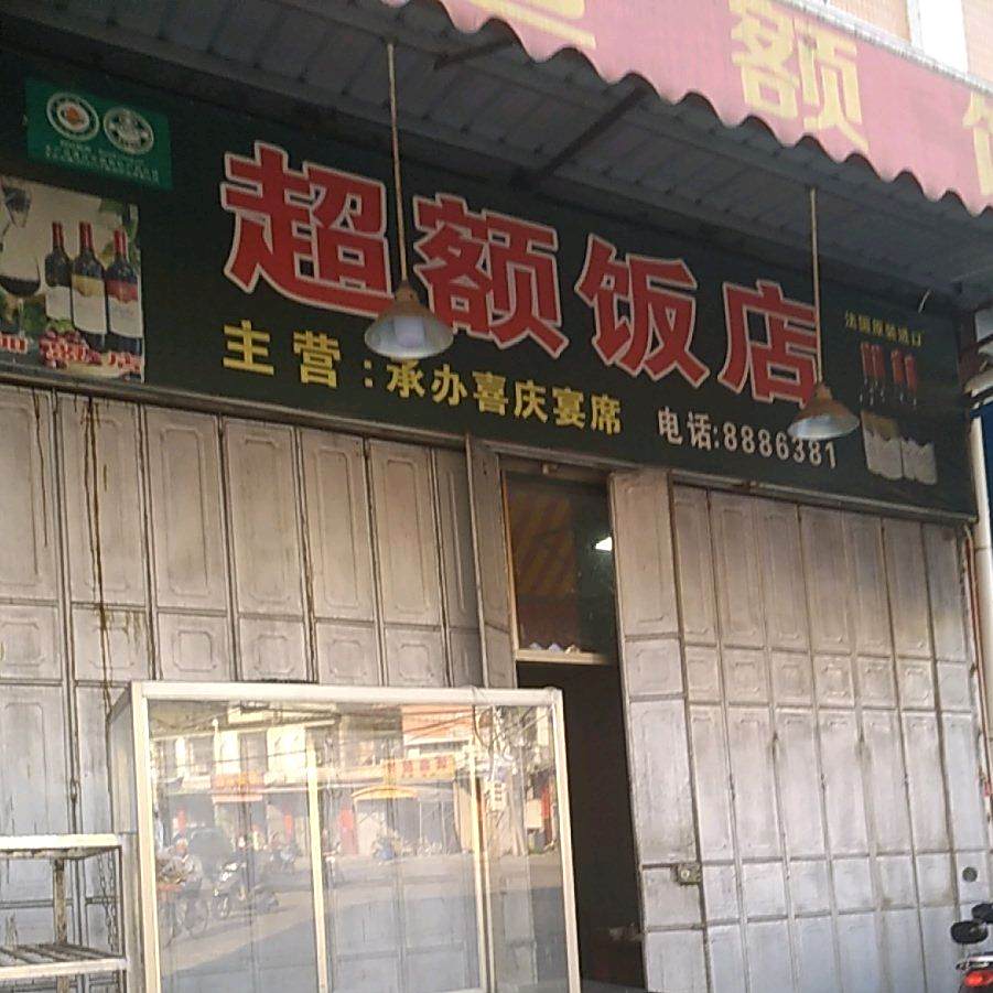 超额饭店