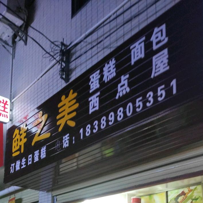 鲜之美蛋糕面包