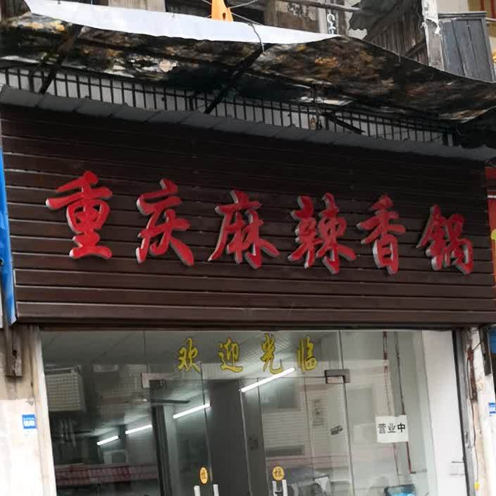 重庆麻辣想过(南华店)
