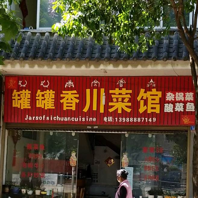 罐罐香湘菜馆