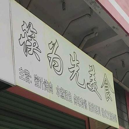 筷为先美食(马巷店)