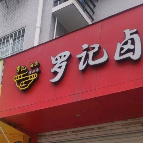 罗记卤杂清塘面(联信财富广场店)