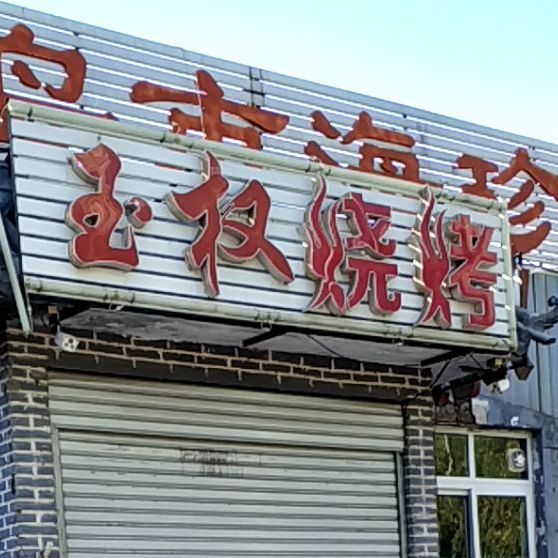 玉权烧烤