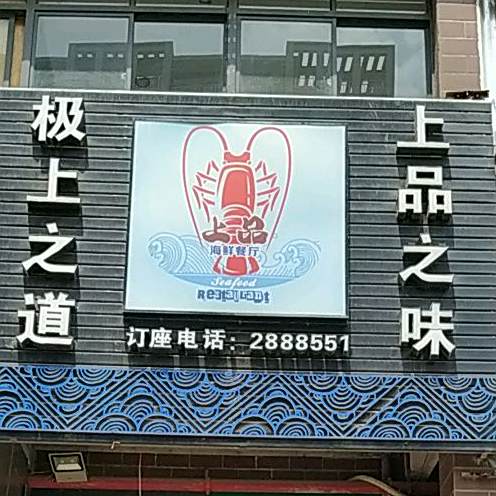 上品海鲜餐厅