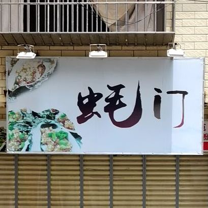 蚝门(大新中路店)