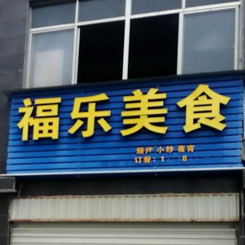 食乐美食