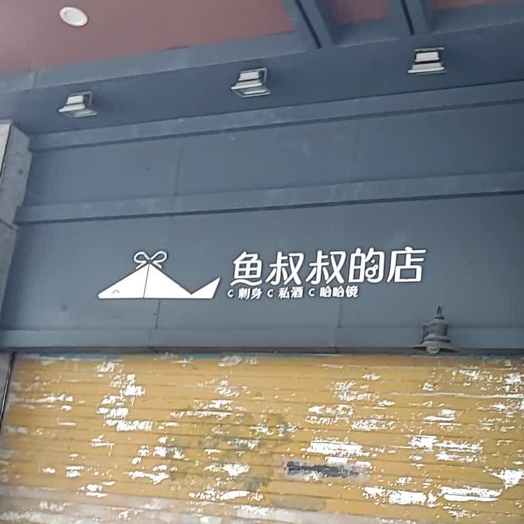 鱼叔叔的店(安泰中心店)