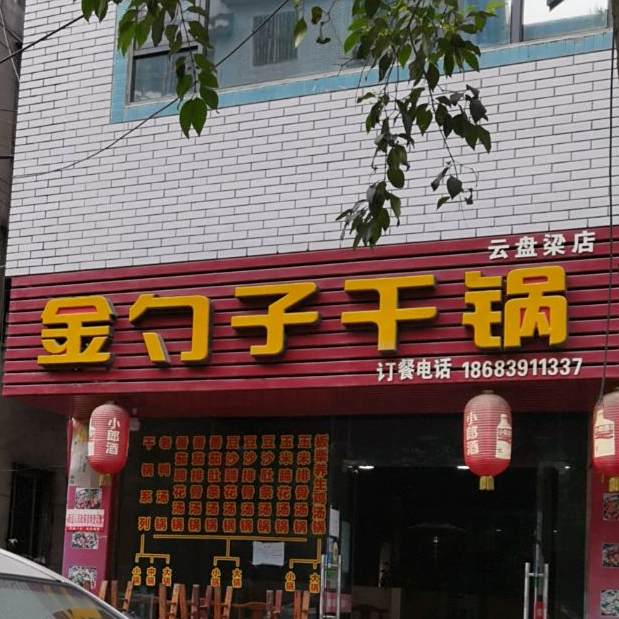 金匀子干锅(云盘梁店)