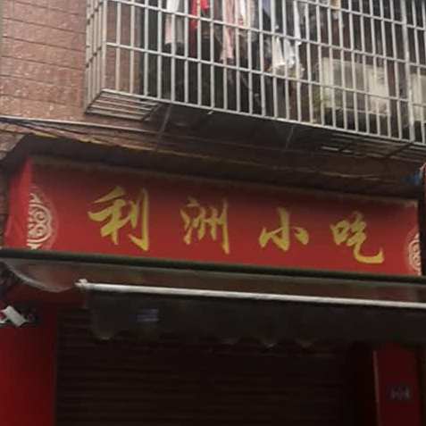 利洲小吃