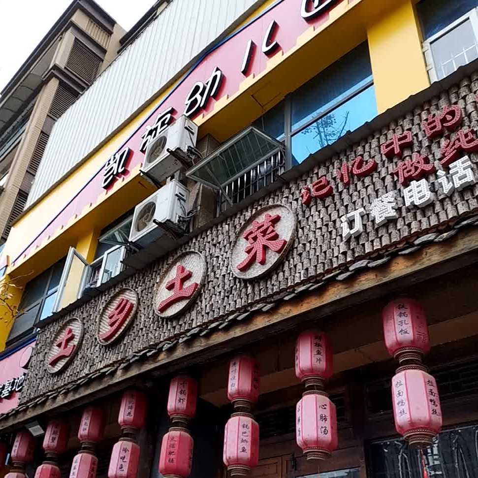 土乡土菜(凯旋城店)