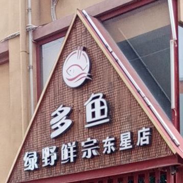 多鱼绿叶鲜宗(东星店)