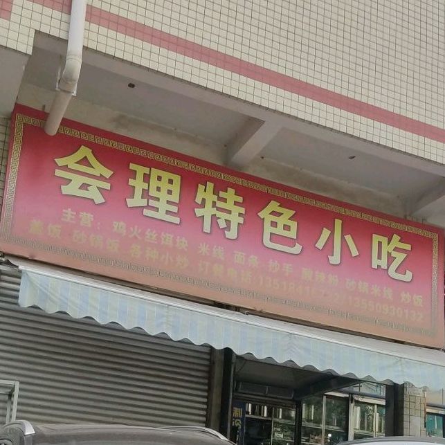 会理特殊小吃