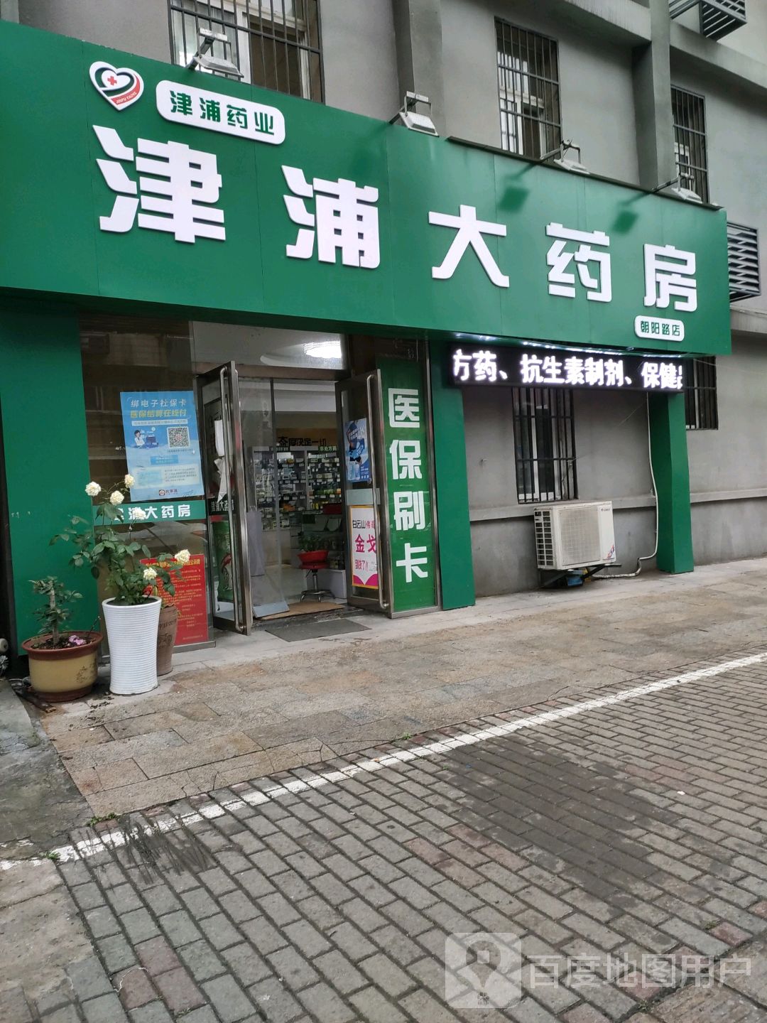 津浦大药房(朝阳路店)