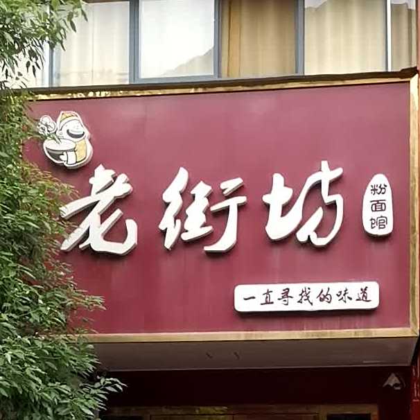 老街坊(大冶大道店)