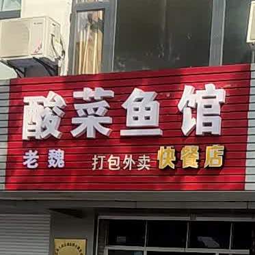 酸菜鱼馆(开发区店)